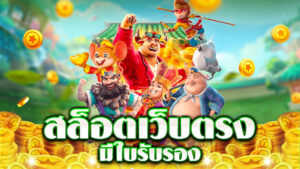 ทดลองเล่นสล็อตฟรี 2026